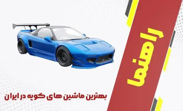 عکس ماشین کوپه ایرانی