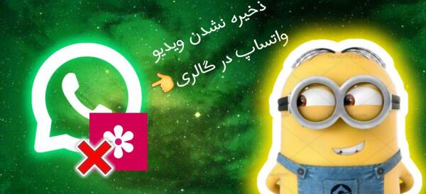عکس های واتساپ در گالری ذخیره نشود