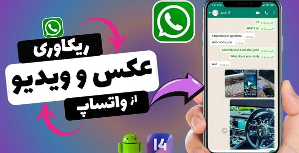 روش بازیابی عکس های واتساپ