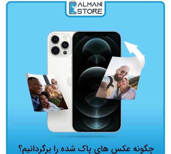 بازیابی عکس های پاک شده در واتساپ