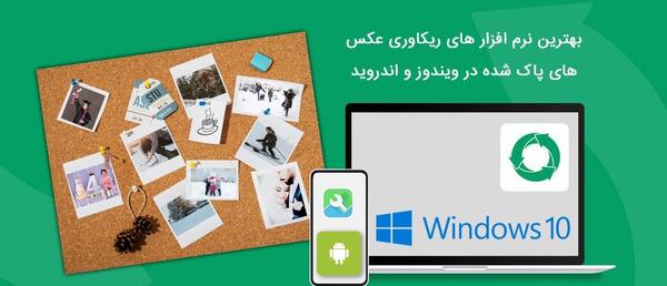 نرم افزار بازیابی عکس های پاک شده واتساپ