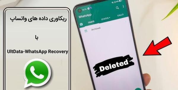دانلود برنامه ریکاوری عکس های پاک شده واتساپ
