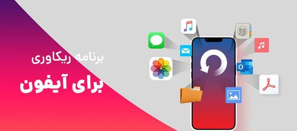 بهترین برنامه ریکاوری عکس های پاک شده واتساپ