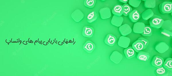 بازیابی عکس های ارسال شده واتساپ
