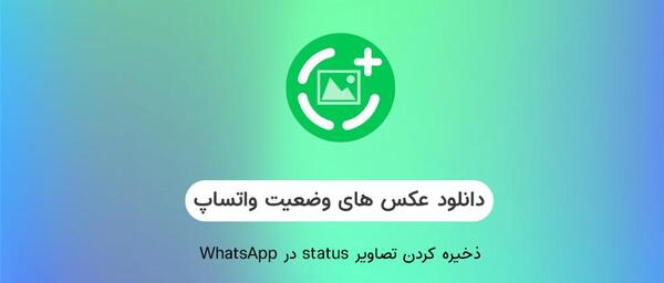 دانلود عکس برای وضعیت واتساپ