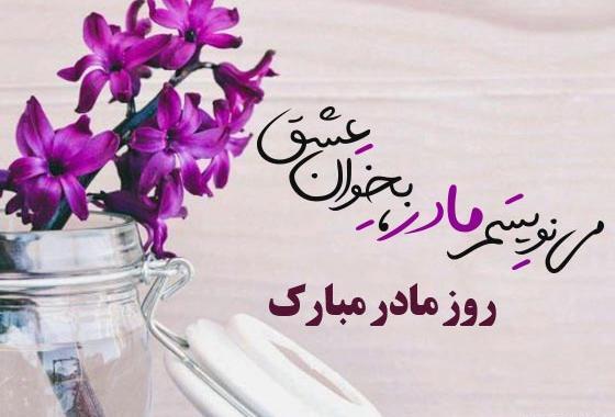 عکس روز مادر زن برای وضعیت واتساپ
