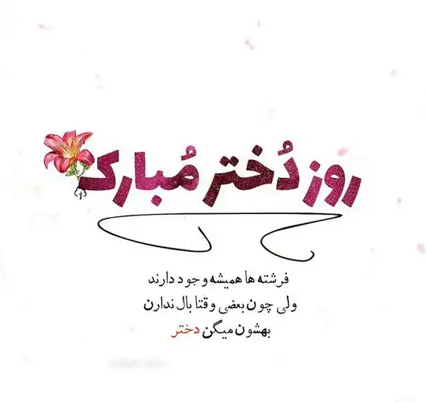 عکس روز دخترم برای وضعیت واتساپ