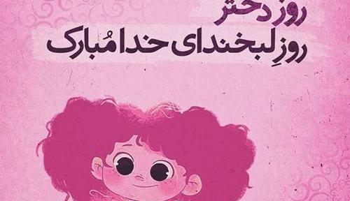 عکس روز دخترم برای وضعیت واتساپ