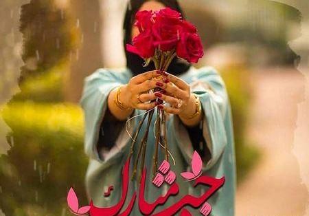 عکس روز دخترم برای وضعیت واتساپ