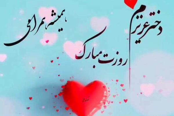 عکس روز دخترم برای وضعیت واتساپ