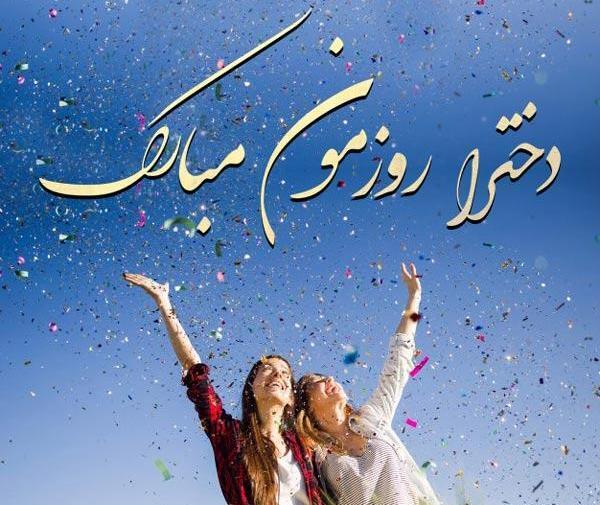 عکس روز دخترم برای وضعیت واتساپ