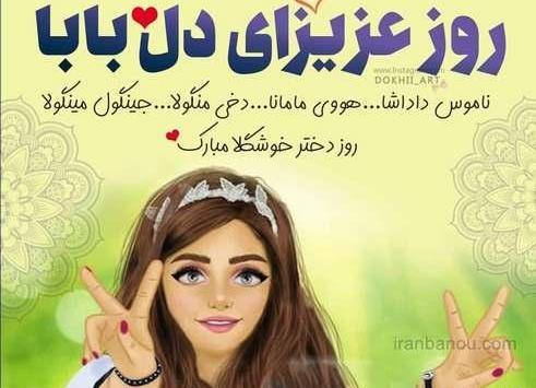 عکس روز دخترم برای وضعیت واتساپ