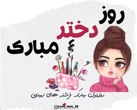 عکس استوری روز دختر برای وضعیت واتساپ