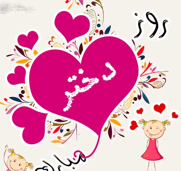 عکس استوری روز دختر برای وضعیت واتساپ