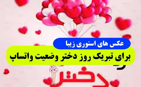 عکس استوری روز دختر برای وضعیت واتساپ