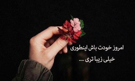 عکس نوشته زیبا برای استوری واتساپ دخترانه