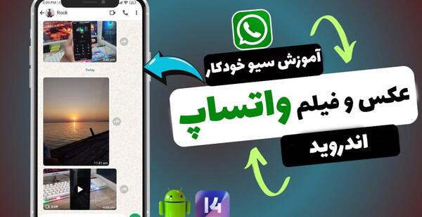 چگونه عکس فیلم واتساپ در گالری ذخیره شود