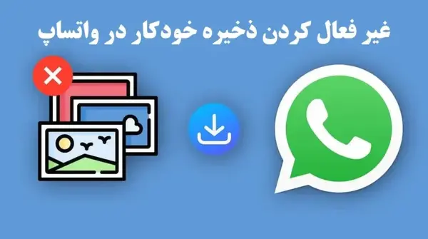 چگونه عکس فیلم واتساپ در گالری ذخیره شود