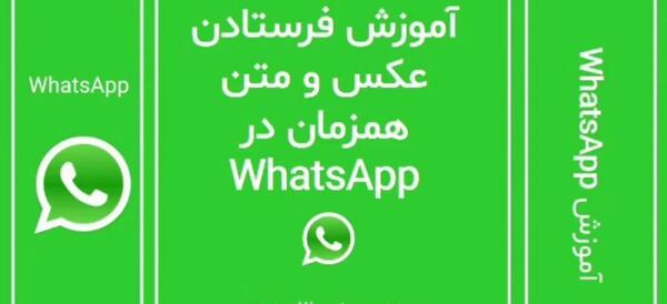 عکس و فیلم واتساپ