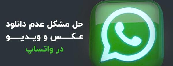 عکس و فیلم واتساپ