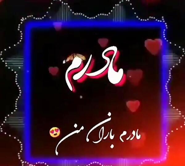 عکس برای مادر وضعیت واتساپ