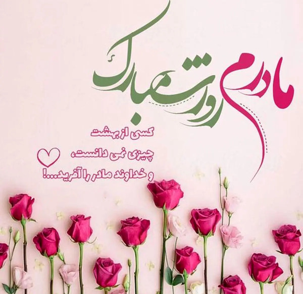 عکس برای مادر وضعیت واتساپ