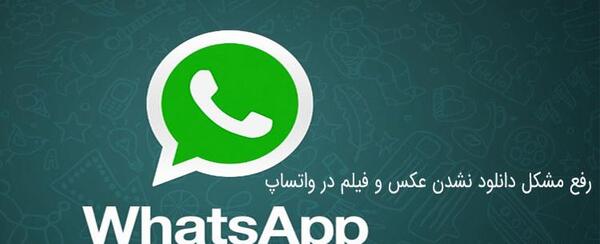 عکس های واتساپ باز نمیشه