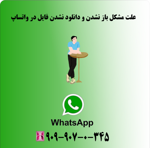 عکس های واتساپ باز نمیشه