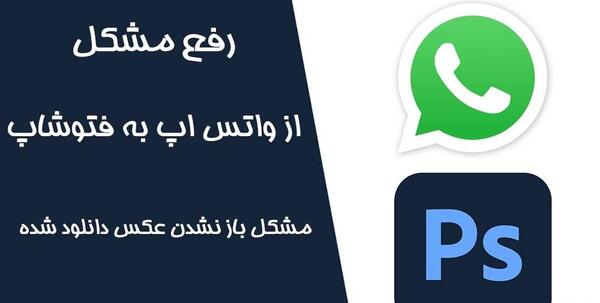 عکس های واتساپ باز نمیشه