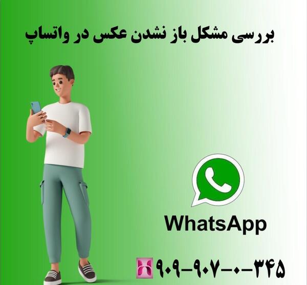 چرا عکس های واتساپ باز نمیشه