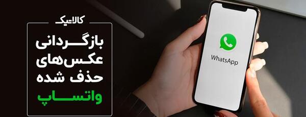 عکس های پاک شده واتساپ