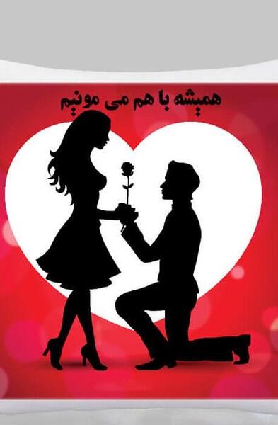 عکس برگردان واتساپ عاشقانه