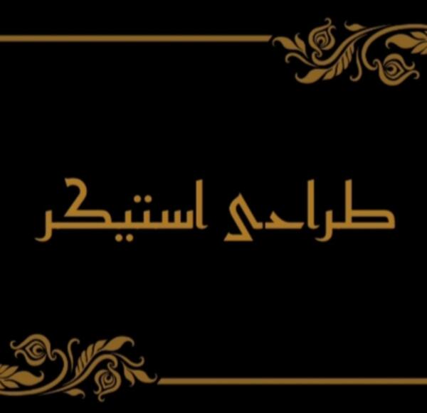 عکس برگردان واتساپ عاشقانه