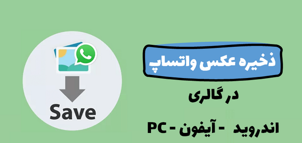 چگونه عکس های واتساپ در گالری ذخیره شود