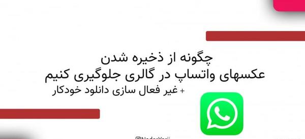 چطور عکسهای واتساپ در گالری ذخیره شود