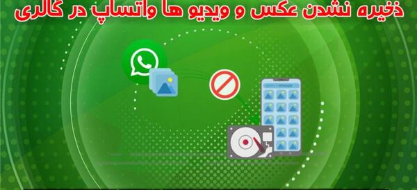 چگونه عکسهای واتساپ ذخیره شود در ایفون