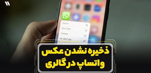 چگونه کاری کنیم عکس های واتساپ در گالری ذخیره نشود