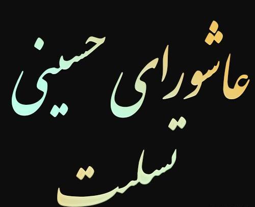 عکس وضعیت واتساپ عاشورا
