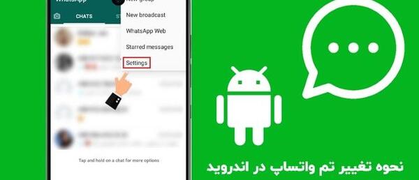 چگونه روی صفحه واتساپ عکس بگذاریم