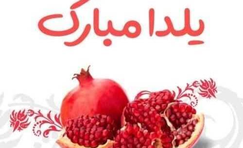 عکس شب یلدا برای استوری واتساپ