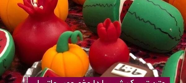 عکس شب یلدا برای استوری واتساپ