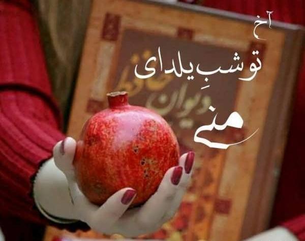 عکس شب یلدا برای استوری واتساپ