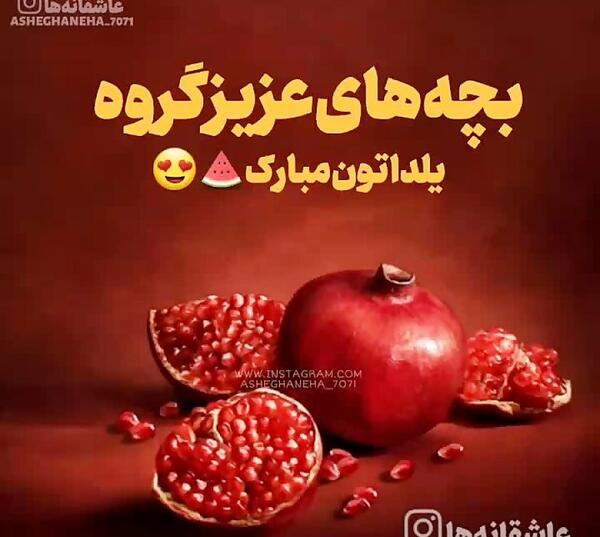 عکس شب یلدا برای استوری واتساپ