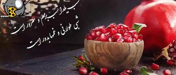 عکس شب یلدا برای استوری واتساپ