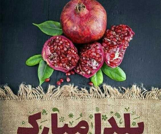 عکس شب یلدا برای استوری واتساپ