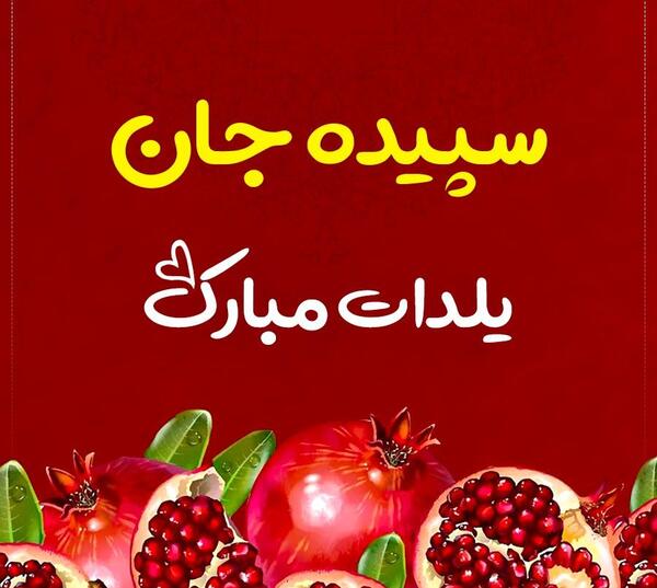 عکس شب یلدا برای استوری واتساپ