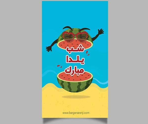 عکس شب یلدا برای استوری واتساپ