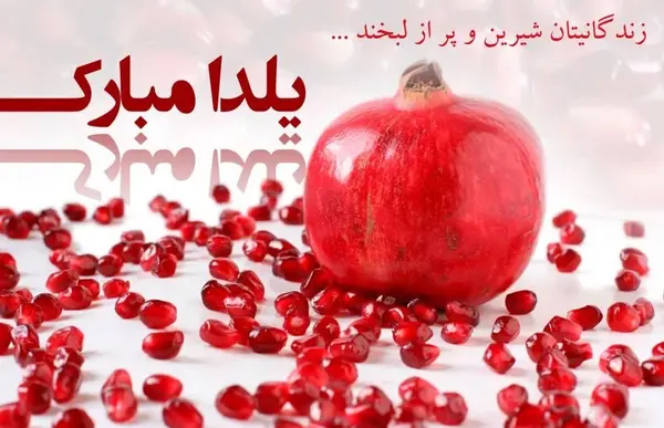 عکس شب یلدا برای وضعیت واتساپ
