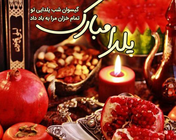 عکس شب یلدا برای وضعیت واتساپ