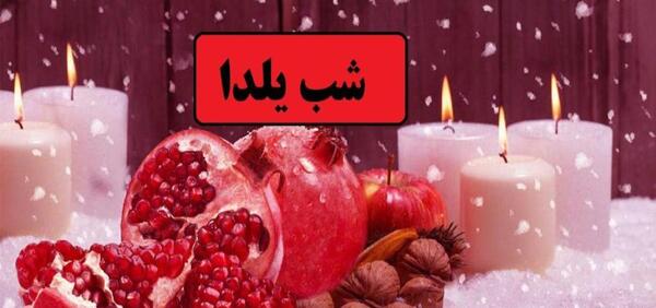 عکس شب یلدا برای وضعیت واتساپ